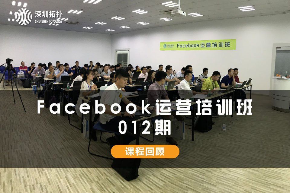 深圳拓扑012期Facebook运营培训班成功举办