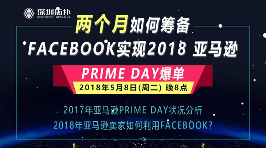 【千聊语音】两个月，如何筹备Facebook实现2018亚马逊Prime Day爆单