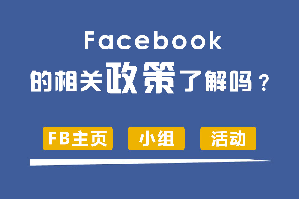 Facebook用了那么久,但是你对FB主页、小组和活动的政策了解吗？