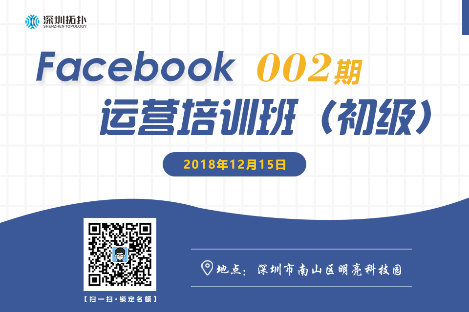 Facebook 从零到一的跨越——易启电商&深圳拓扑Facebook运营培训班（002）期开班