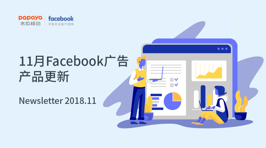 11月Facebook产品更新：Facebook Attribution 100% 上线