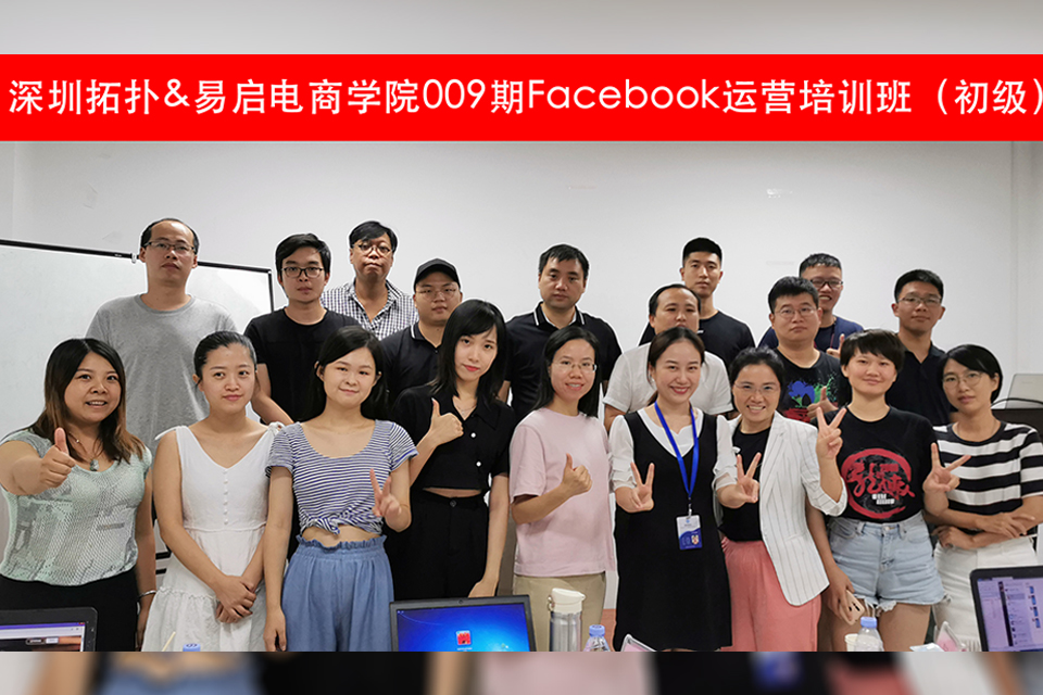 回顾|深圳拓扑&易启电商Facebook运营009期课程重点复习！