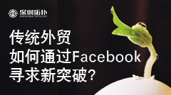【千聊回顾】传统外贸如何通过Facebook寻求新突破？