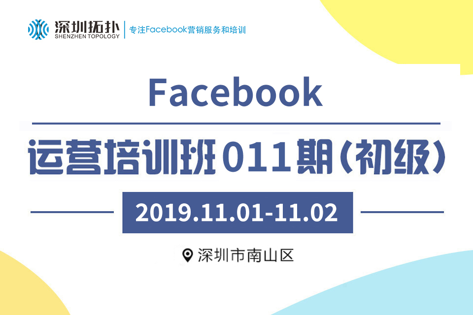 深圳拓扑Facebook运营培训011期（初级）