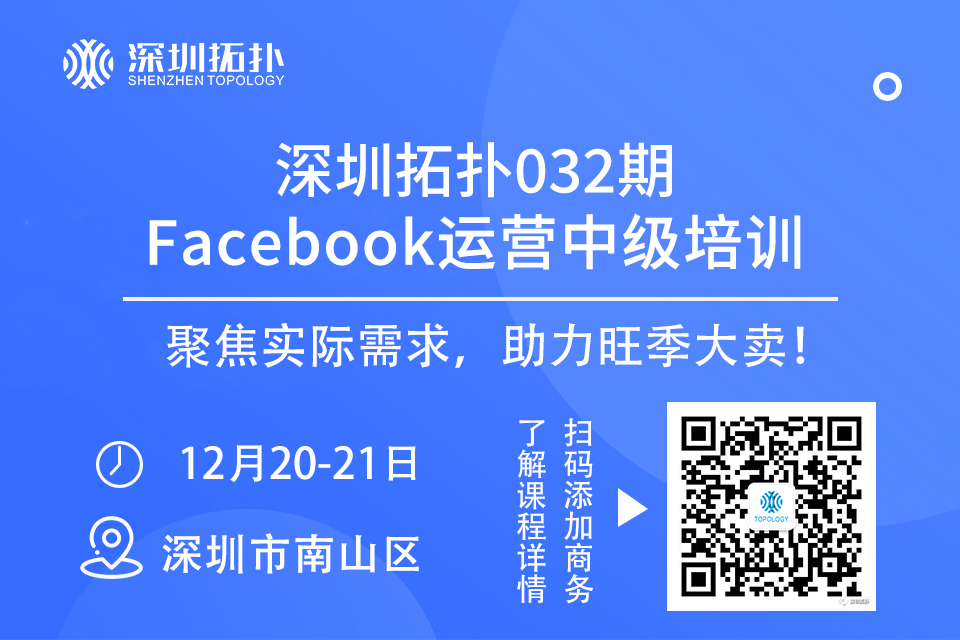 深圳拓扑032期Facebook运营培训班（中级）