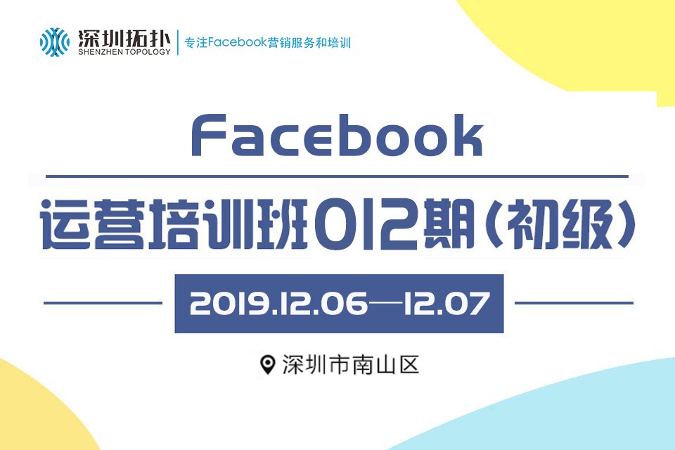 深圳拓扑&易启电商学院第012期Facebook运营班(初级)