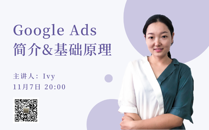 直播预告｜Google Ads简介&基础原理，通过Google寻求新的突破