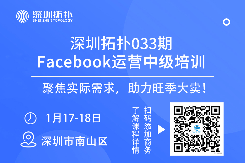 深圳拓扑033期Facebook运营培训班（中级）