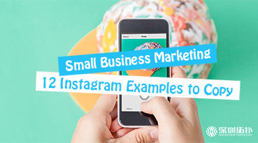 12个Instagram成功案例教你如何开展企业营销，小微企业必看！