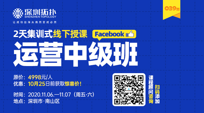 深圳拓扑039期Facebook培训班（中级）抢先报名拿优惠！