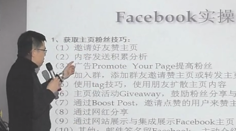 Facebook培训班009期——Facebook提高主页粉丝的10种方法