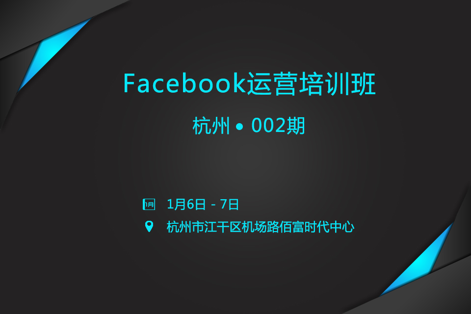 杭州Facebook运营培训班002期