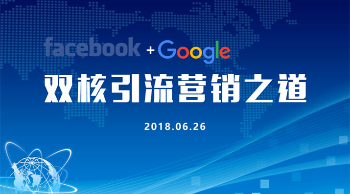 英宝通成功举办“Google+Facebook”双核引流营销之道
