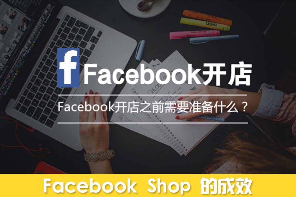 听说你要开Facebook旗舰店？你最好了解下Facebook Shop的成效和方法