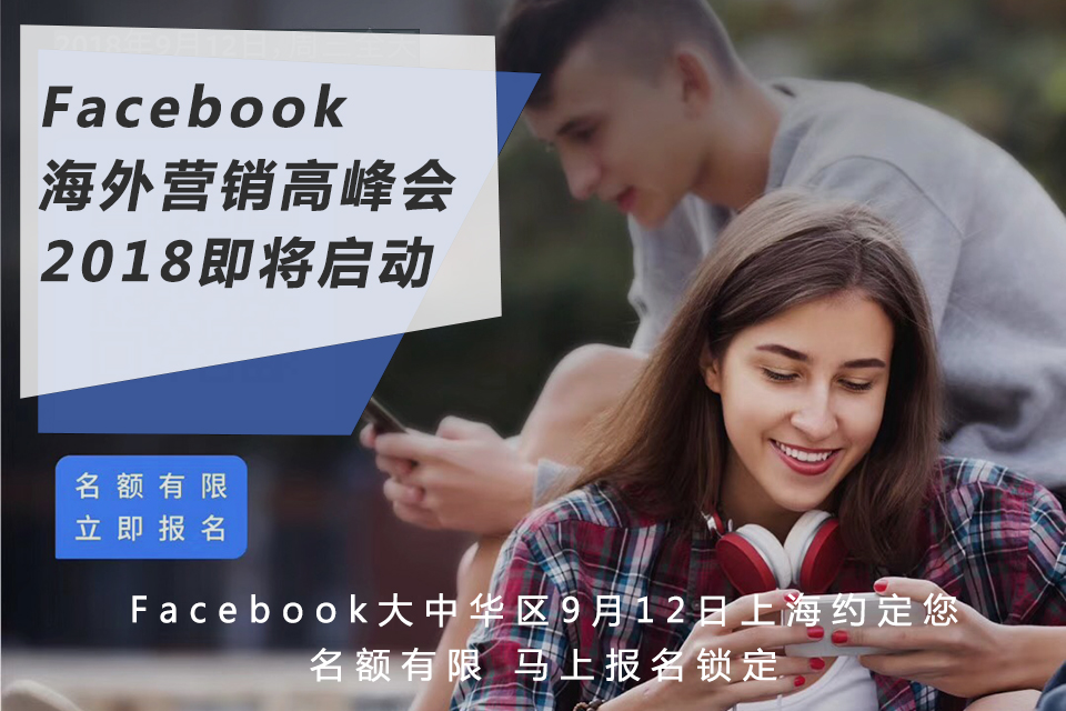 Facebook海外营销高峰会2018即将启动