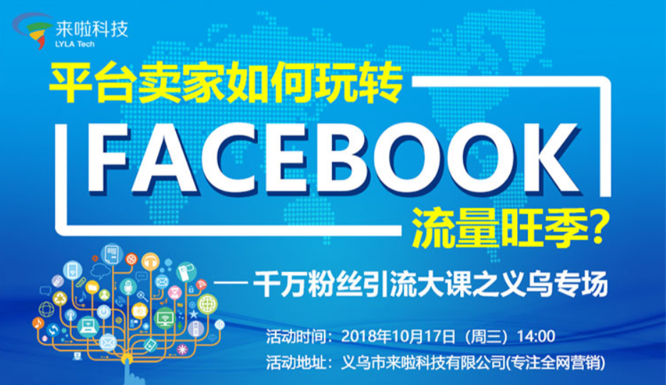 深圳拓扑&义乌来啦科技Facebook运营培训班（中级）001期