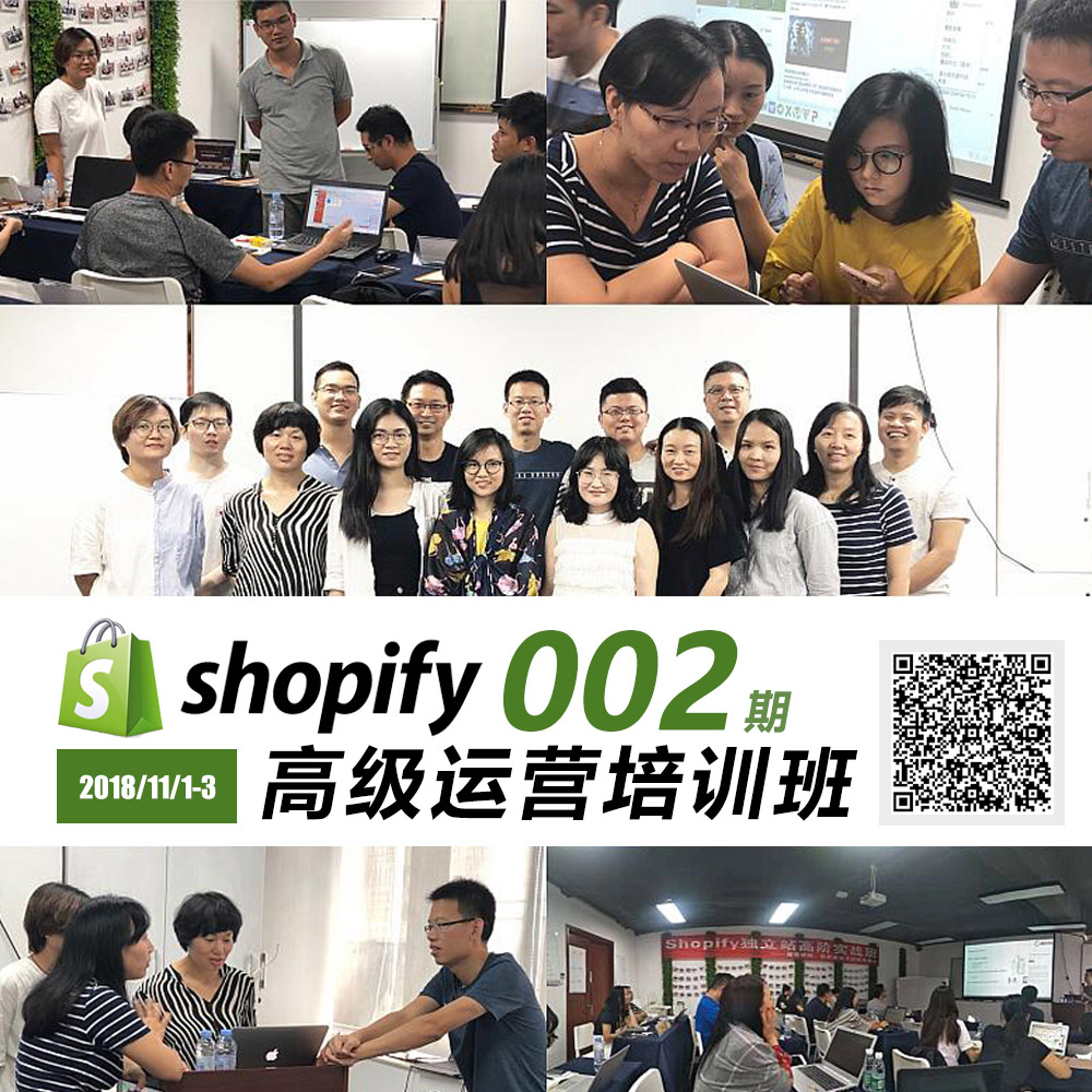 Shopify独立站运营推广高阶实战班 ● 第二期