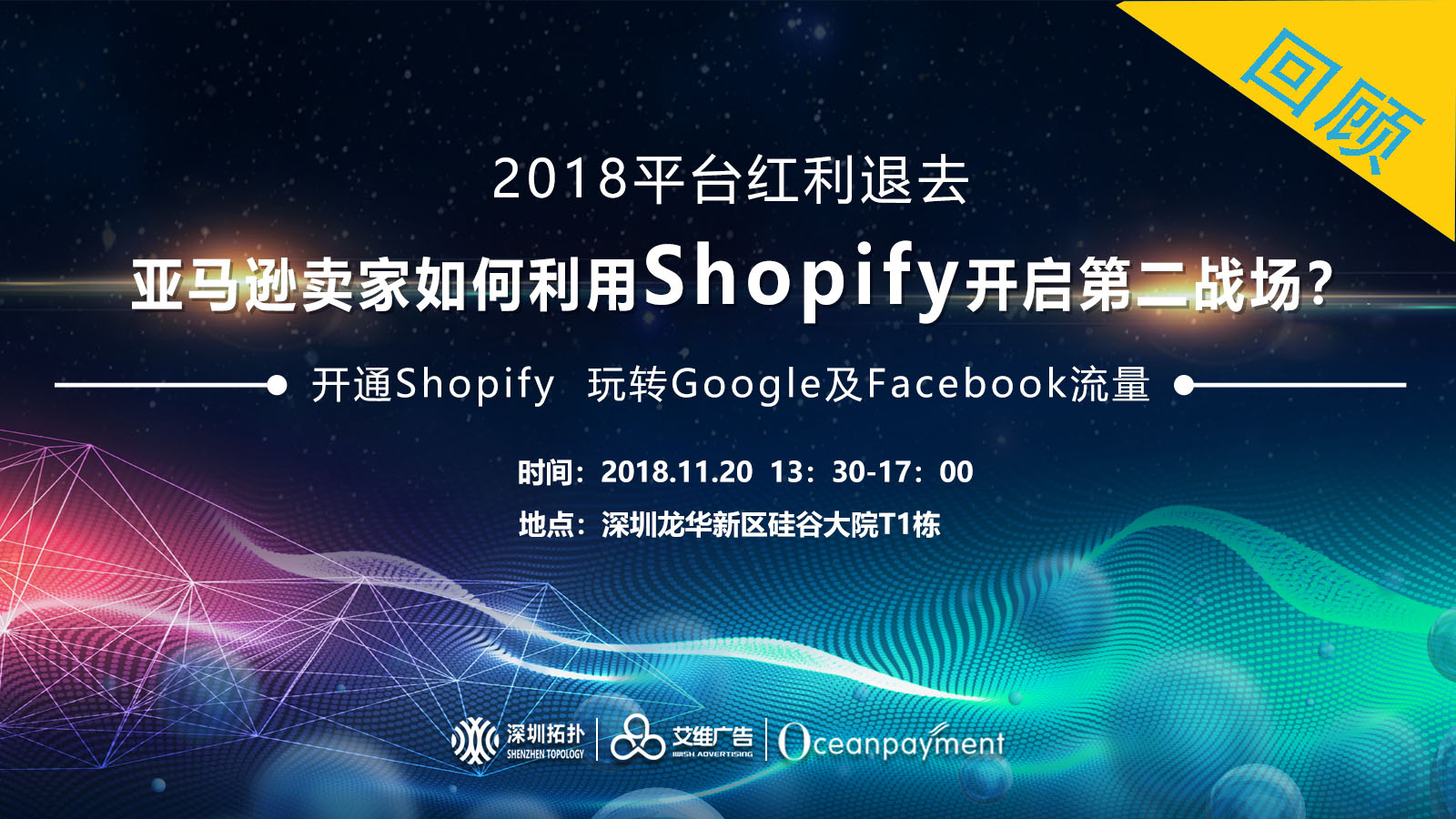 （活动回顾）红利褪去，平台卖家如何利用Shopify开启第二战场