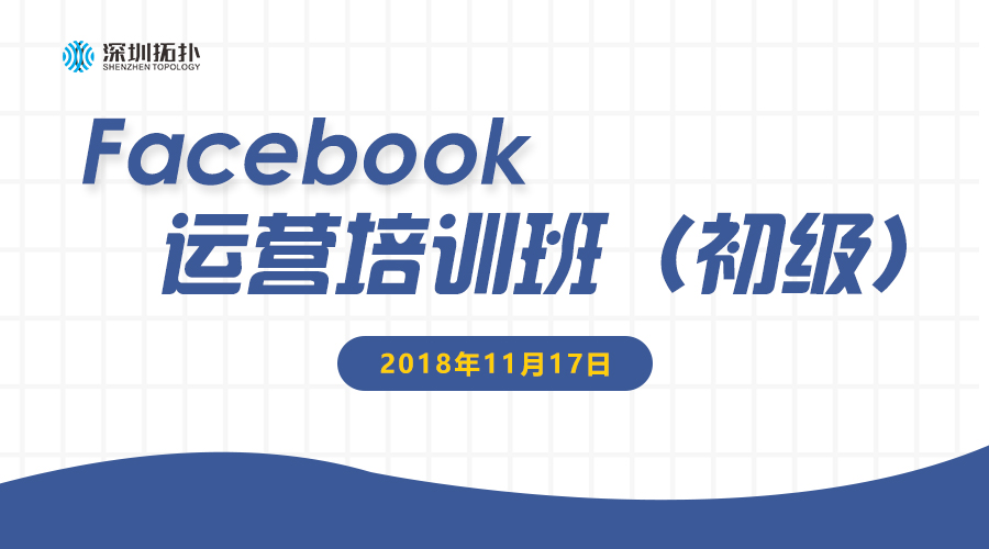 Facebook 从零到一的跨越——易启电商&深圳拓扑Facebook运营培训班（初级）首期开班