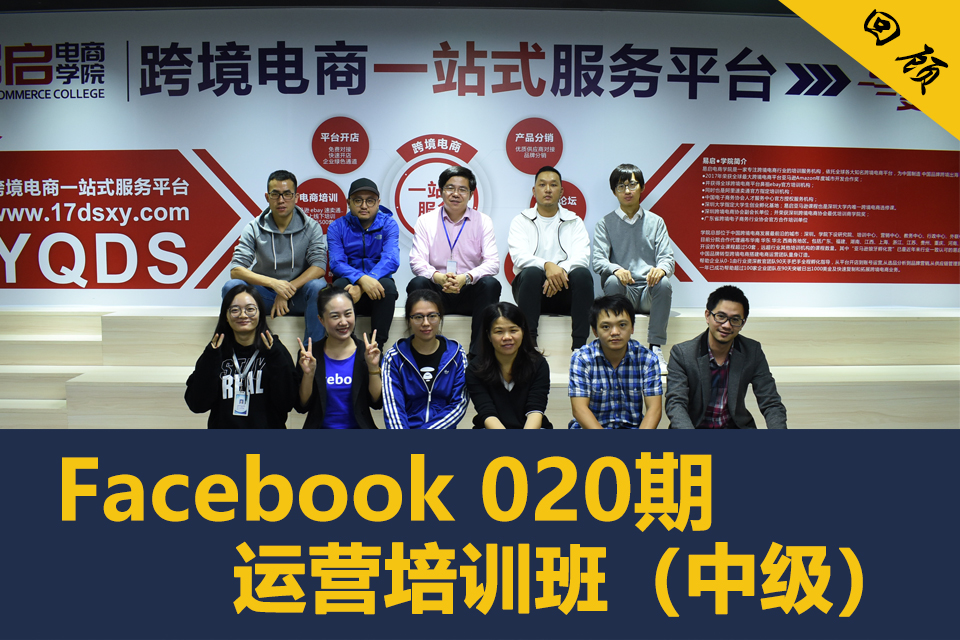 Facebook运营培训班（中级）020期全体学员顺利结业