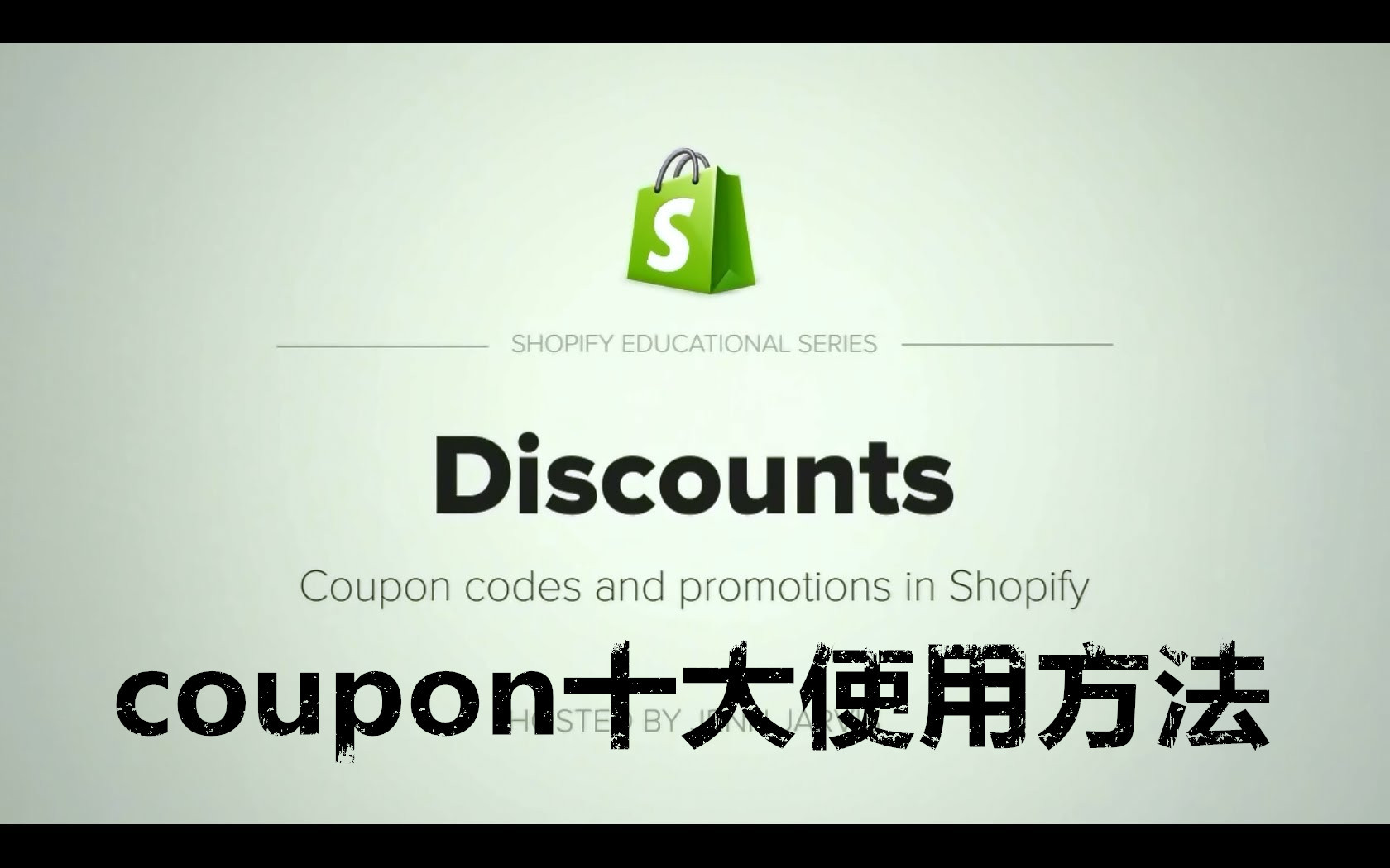 Shopify 店铺转化率低？Coupon 10大方法用起来！
