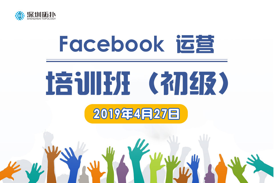 易启电商&深圳拓扑Facebook运营培训班（初级）005期即将于4月27日开班