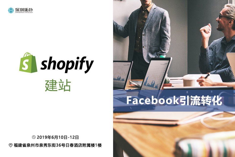 独立站快速启动到起量的秘诀--Shopify建站+Facebook引流转化，三天实战培训落地泉州