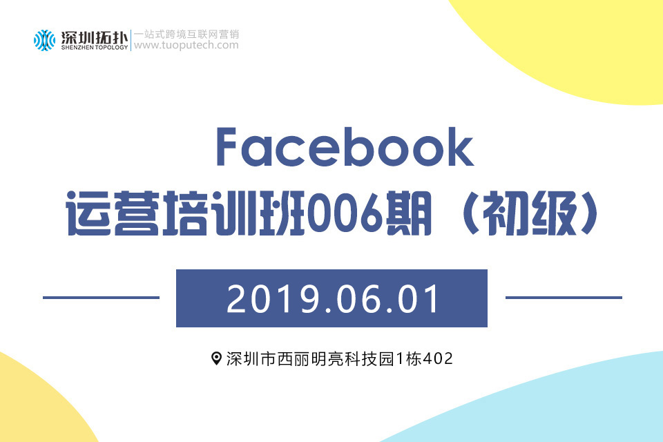深圳拓扑&易启电商Facebook运营培训班（初级）006期即将开班了！！