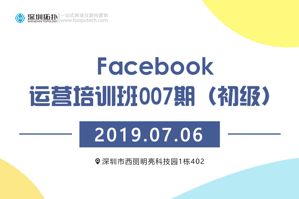 深圳拓扑&易启电商Facebook运营培训班（初级）007期即将开班了！！