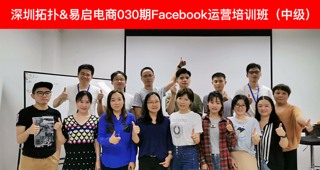 回顾 | 深圳拓扑＆易启电商030期Facebook运营培训班（中级），全新升级，运营进阶