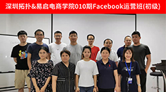 回顾 | 10.11-10.12 深圳拓扑&易启电商Facebook运营010期课程总结！