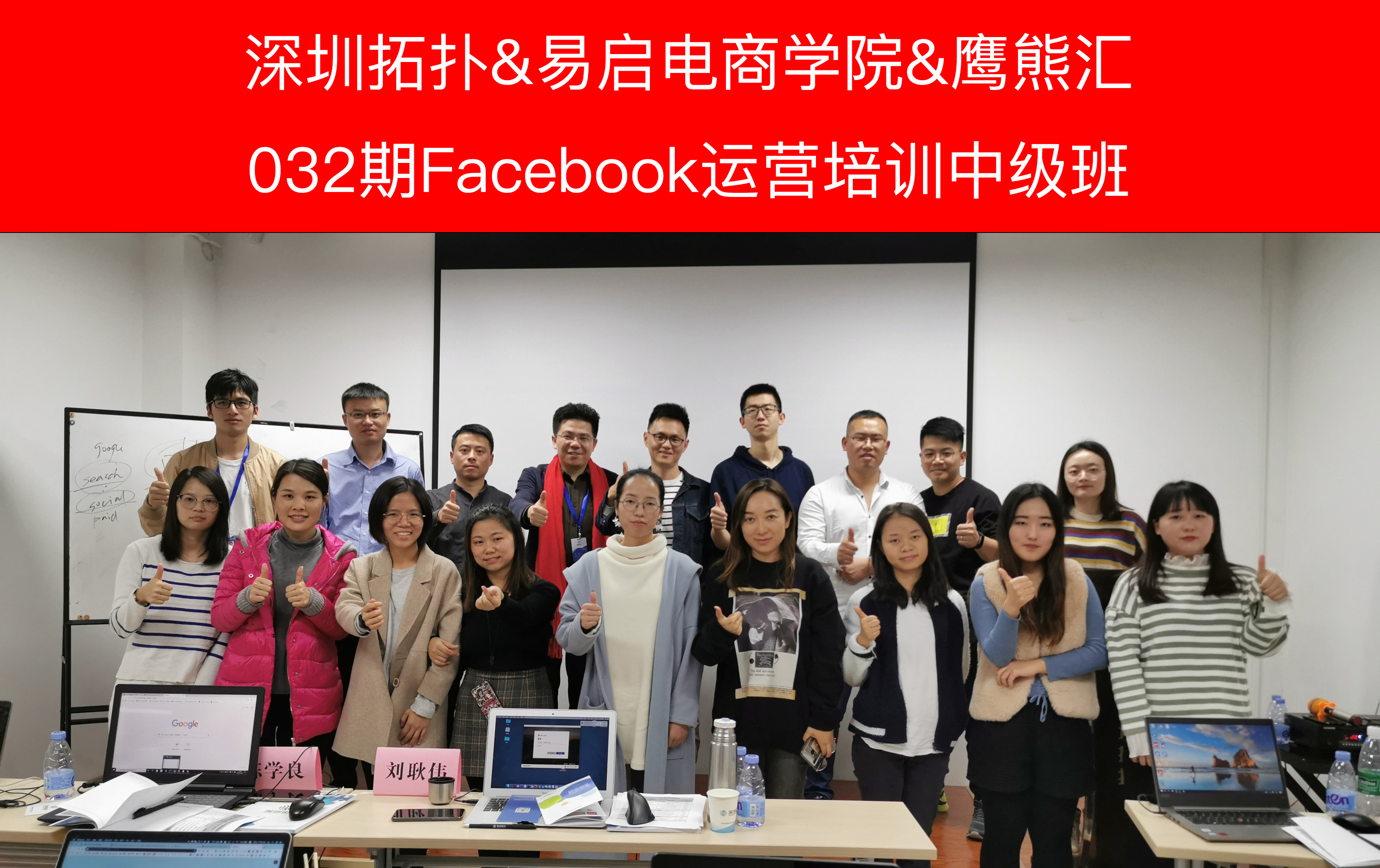 回顾 | 深圳拓扑032期Facebook运营培训中级班顺利结业！