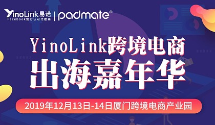 YinoLink跨境电商出海嘉年华，12月13日-14日相约厦门站