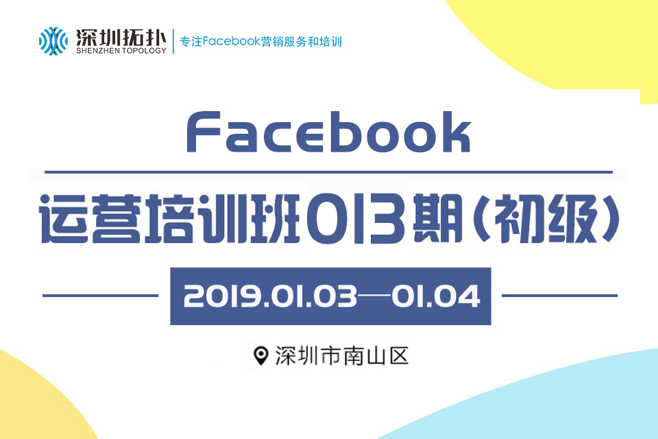 深圳拓扑013期Facebook运营班(初级)，1月3-4日南山上线！